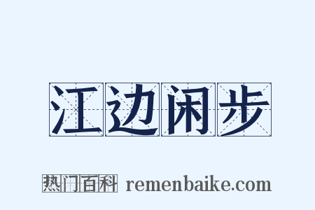 江边闲步是什么意思的图片